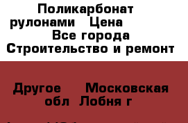 Поликарбонат   рулонами › Цена ­ 3 000 - Все города Строительство и ремонт » Другое   . Московская обл.,Лобня г.